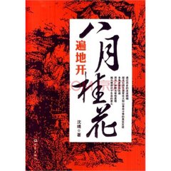 八月桂花遍地开（83讲）