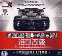 汽车发烧音乐谁可改变