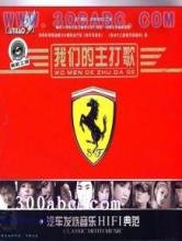 汽车发烧音乐HIFI典范感悟