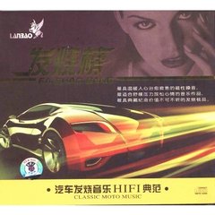 汽车发烧音乐HIFI典范发烧