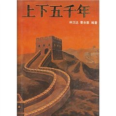 上下五千年_上部366回