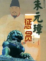 朱元璋惩贪 (全100回)