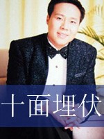 十面埋伏 (全7回)