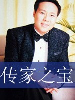 传家之宝