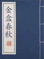 金盒春秋(全100回)