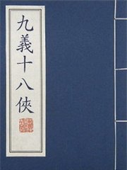 九义十八侠(83回残)
