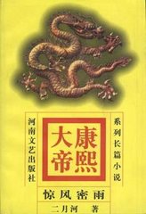 连丽如_康熙大帝_惊风密雨(71回)