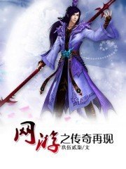 网游之传奇再现