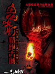 鬼吹灯-精绝古城