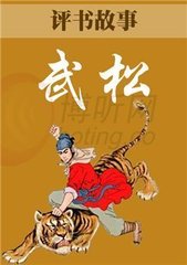 好汉武松_山东评书