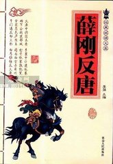 薛刚反唐(全170回)