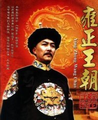 雍正王朝_梁锦辉