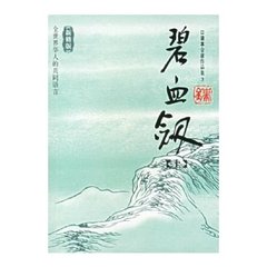 碧血剑(83回)张悦楷