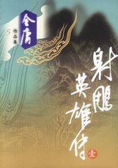 射雕英雄传_梁锦辉 全171集