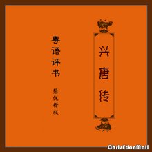 兴唐传（123回）