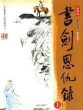 书剑恩仇录(102)张悦楷