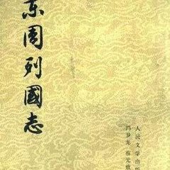 东周列国志(190回)