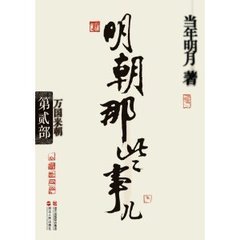 明朝那些事儿 第二部