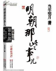 明朝那些事儿 第三部
