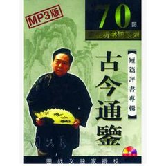 古今通鉴（70回）