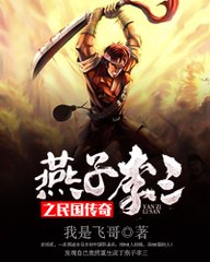 燕子李三传奇（20回）