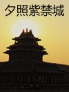 夕照紫禁城（108回）
