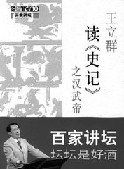 王立群读史记