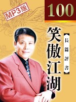 笑傲江湖（100回）