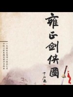 雍正剑侠图（200回）