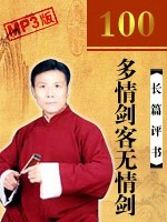 多情剑客无情剑（100回）
