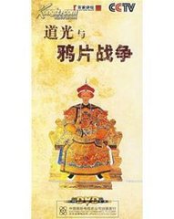 道光与鸦片战争_喻大华