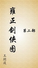 雍正剑侠图-第2部 全188回