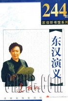 东汉演义(244回)