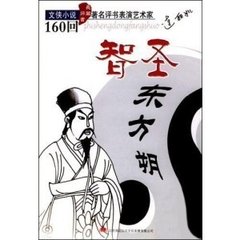 智圣东方朔(160回)
