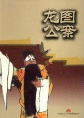 龙图公案(125回)