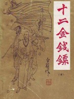 十二金钱镖