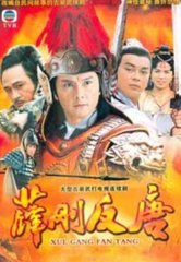 薛刚反唐（100回）