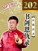书剑恩仇录_田连元 全202回