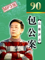 包公案 90回