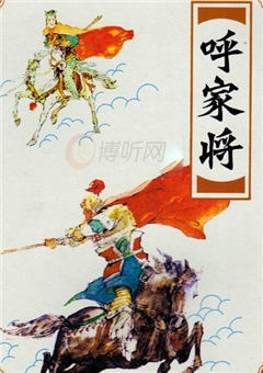 呼家将（93回）