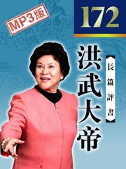 洪武大帝（172回）