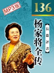 杨家将全传（136回）