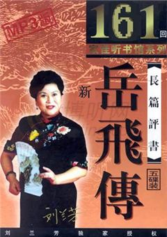 新岳飞传（161回）