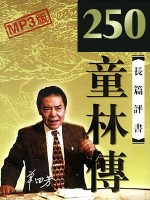 童林传 全250回