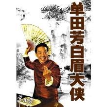 白眉大侠(320回)