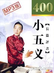 小五义(400回)