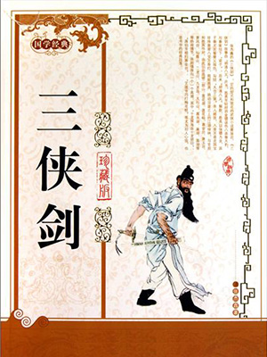 三侠剑(400回)