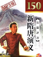 隋唐演义新版(150回)