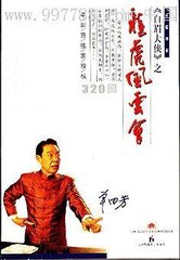 龙虎风云会（320回）