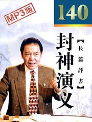 封神演义(140回)